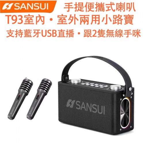 小路寶, SANSUI 手提便攜式喇叭, T93 小路寶, SANSUI 手提便攜式喇叭, T93
