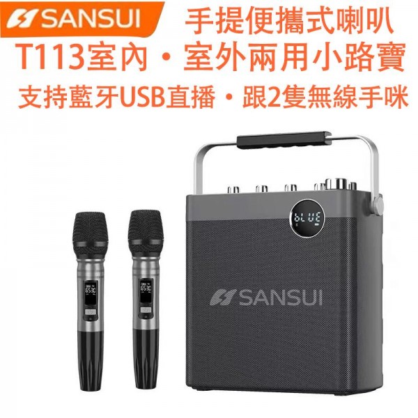 小路寶, SANSUI 手提便攜式喇叭, T113