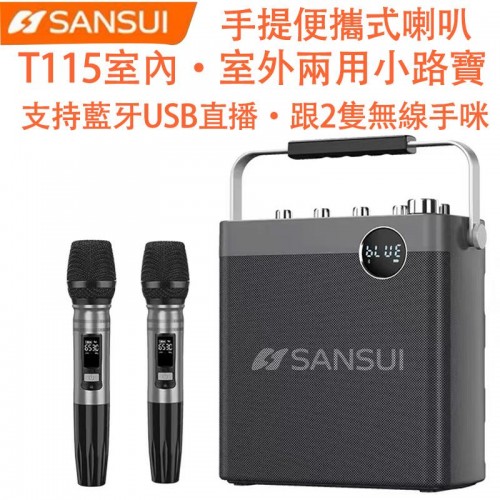 小路寶, SANSUI 手提便攜式喇叭, T115 小路寶, SANSUI 手提便攜式喇叭, T115