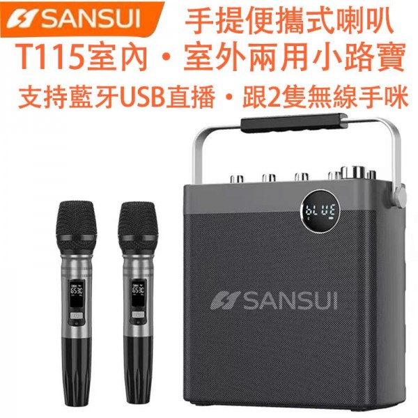 小路寶, SANSUI 手提便攜式喇叭, T115 小路寶, SANSUI 手提便攜式喇叭, T115