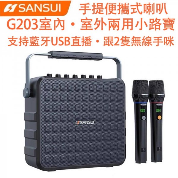 小路寶, SANSUI 手提便攜式喇叭, G203