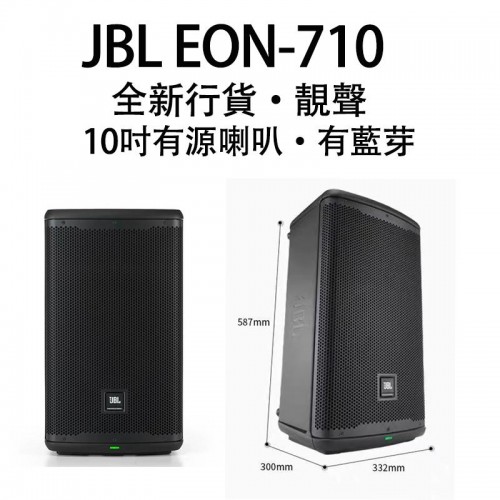 有源喇叭 JBL EON-710, EON710, 10吋