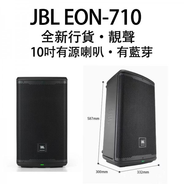 有源喇叭 JBL EON-710, EON710, 10吋