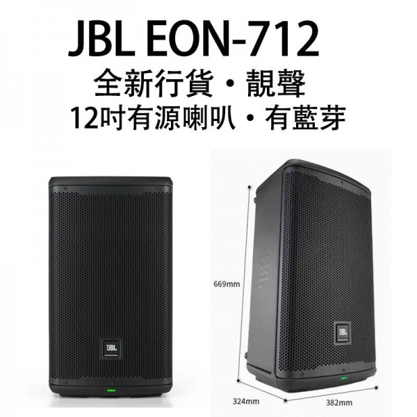 有源喇叭 JBL EON-712, EON712, 12吋