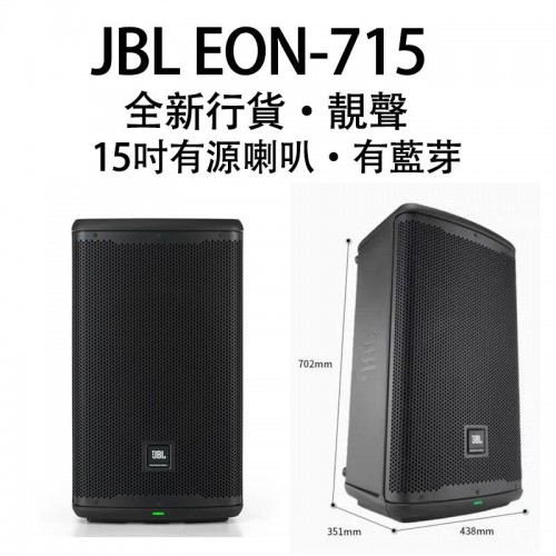 有源喇叭 JBL EON-715, EON715, 15吋