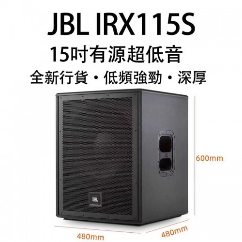 JBL IRX 115S 15吋有源超低音, 超低音