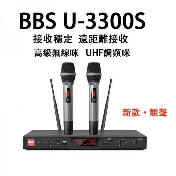 無線咪, BBS U-3300S, U3300S