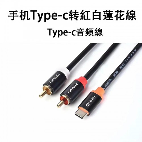 配件, TYPE-C 轉紅白蓮花線, TYPE-C音頻線