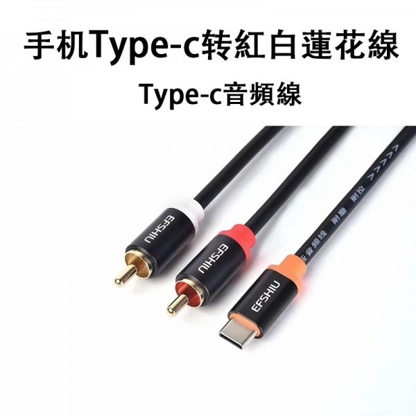 配件, TYPE-C 轉紅白蓮花線, TYPE-C音頻線