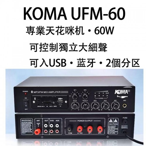 天花類, KOMA UFM-60, KOMA UFM60天花咪機
