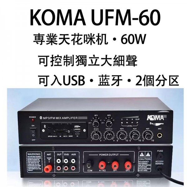 天花類, KOMA UFM-60, KOMA UFM60天花咪機
