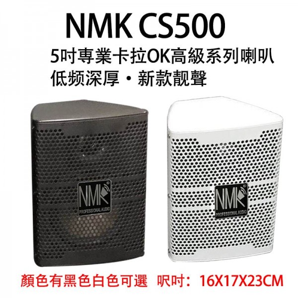 卡拉OK喇叭 NMK CS500