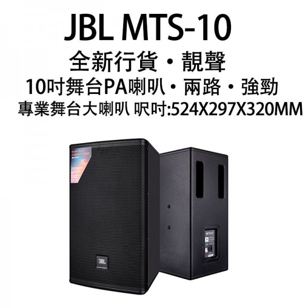 卡拉OK喇叭 JBL MTS-10