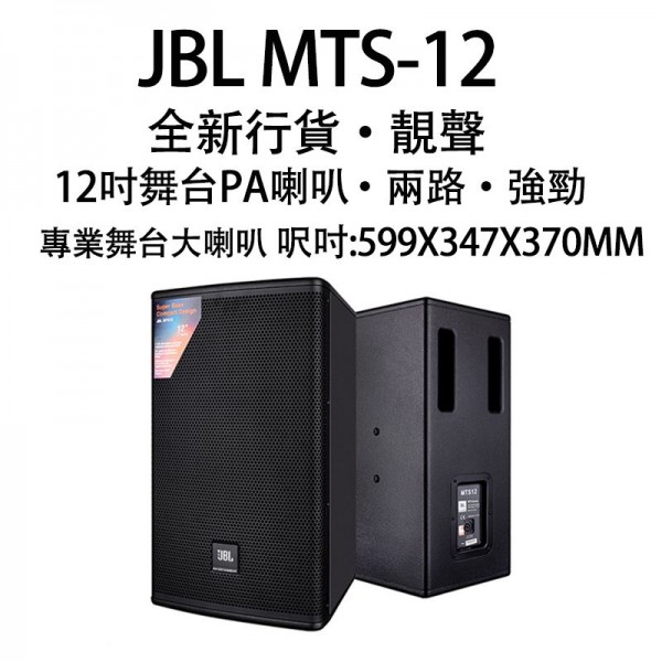 卡拉OK喇叭 JBL MTS-12