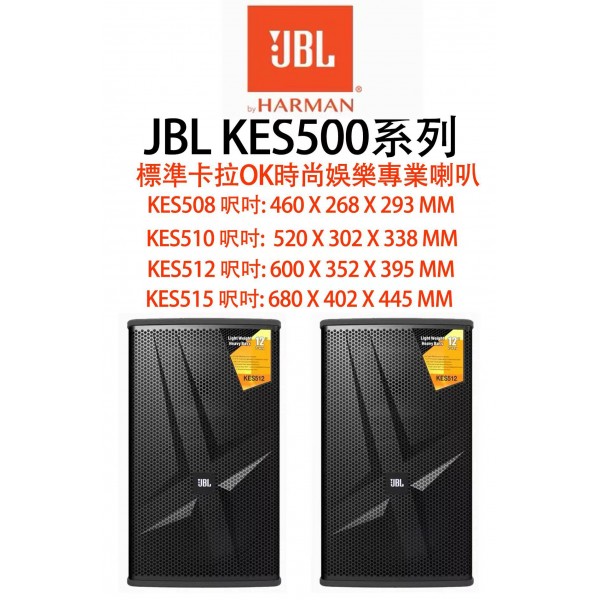 卡拉OK喇叭 JBL KES500系列 卡拉OK喇叭 JBL KES500系列