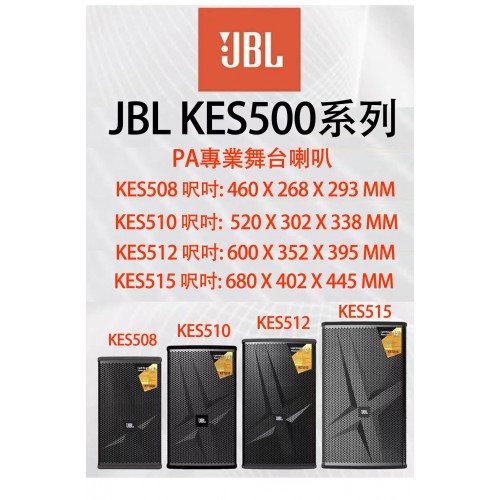 卡拉OK喇叭, JBL, KES500系列, PA專業舞台喇叭 卡拉OK喇叭, JBL, KES500系列, PA專業舞台喇叭