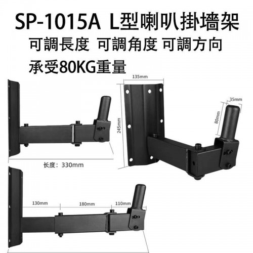 喇叭架 SP-1015A, L型喇叭掛牆架