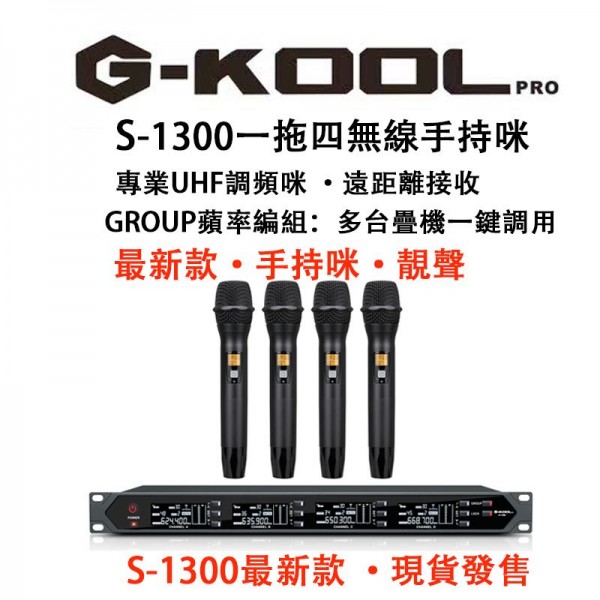 G-KOOL S-1300 一拖四無線手持咪, S1300