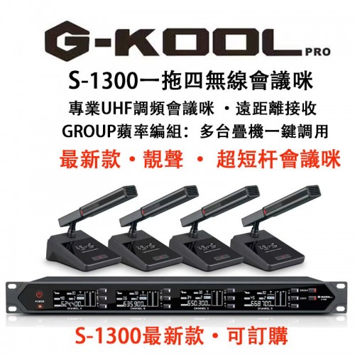 G-KOOL S-1300 一拖四無線會議咪, S1300