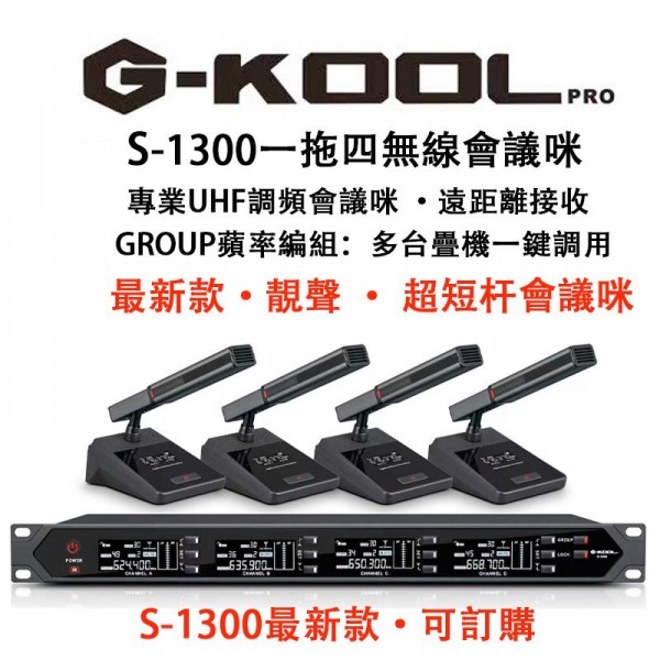 G-KOOL S-1300 一拖四無線會議咪, S1300