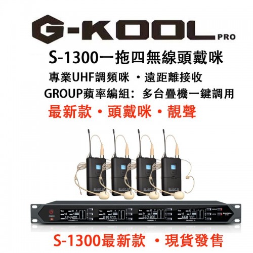 G-KOOL S-1300 一拖四無線領夾咪, S1300