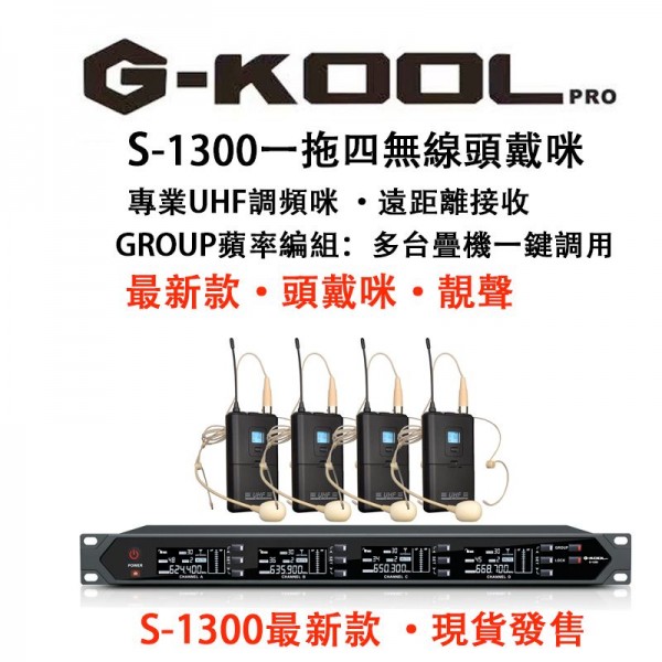 G-KOOL S-1300 一拖四無線領夾咪, S1300