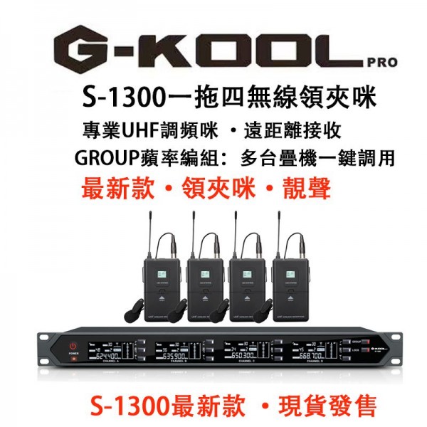 G-KOOL S-1300 一拖四無線領夾咪, S1300