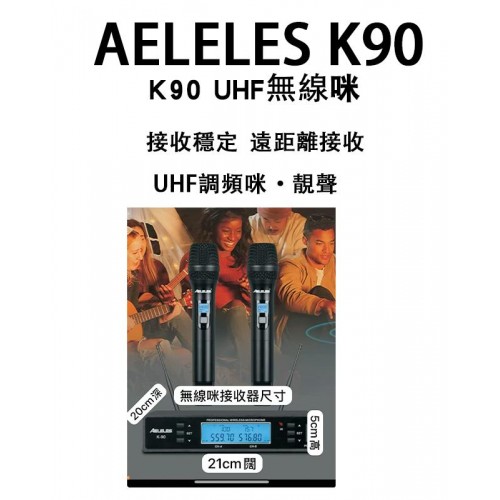 AELELES K90, K90 UHF無線咪