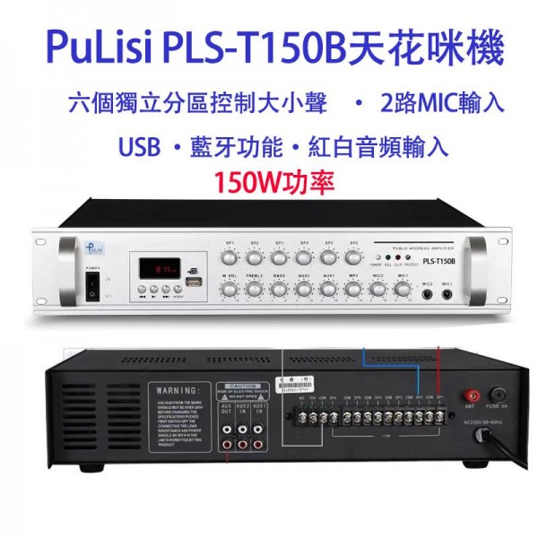 天花類, PuLisi PLS T150B 天花咪機
