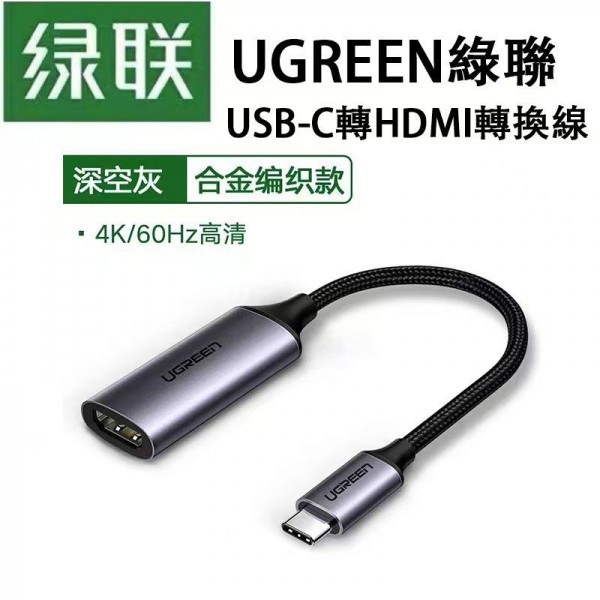 配件, 綠聯 UGREEN, USB-C轉HDMI轉換線