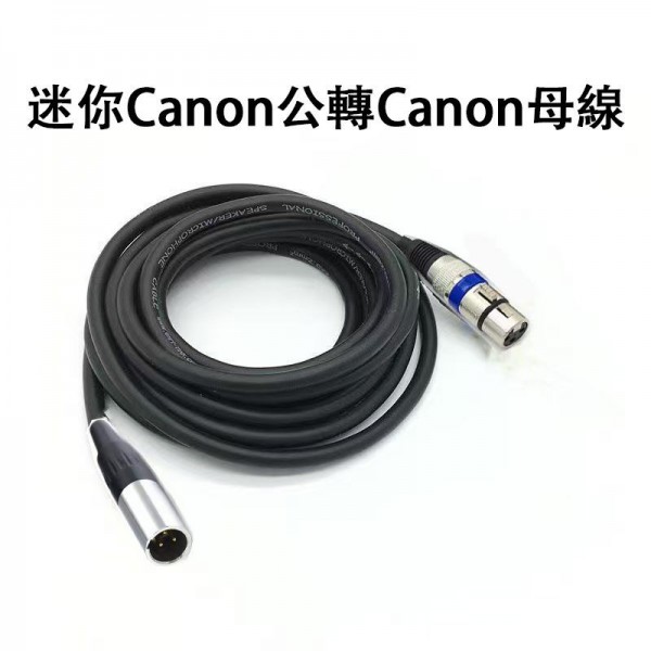 配件, 迷你CANON公轉CANON母線