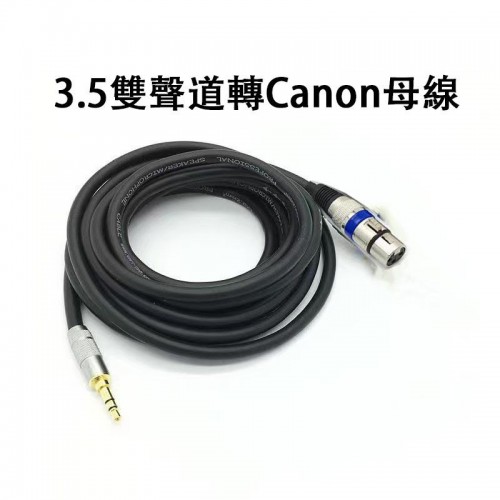 配件, 3.5雙聲道轉CANON母線