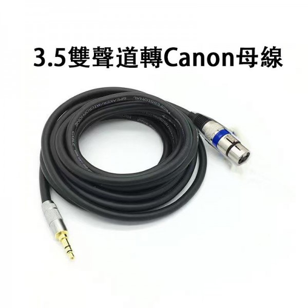 配件, 3.5雙聲道轉CANON母線