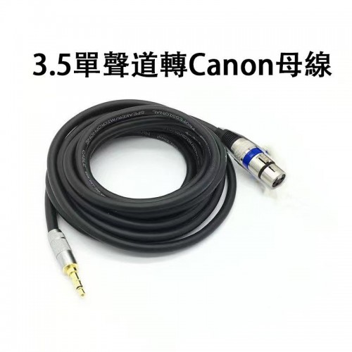 配件, 3.5單聲道轉CANON母線