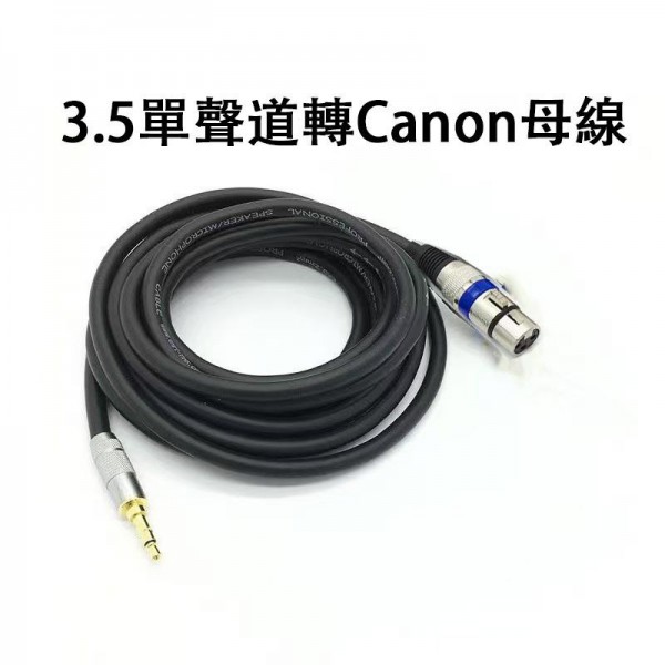 配件, 3.5單聲道轉CANON母線