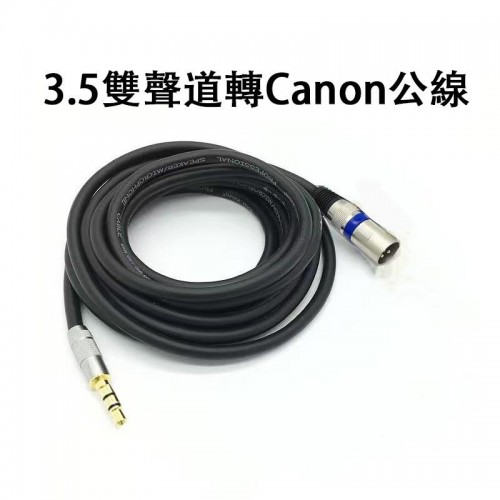 配件, 3.5雙聲道轉CANON公線