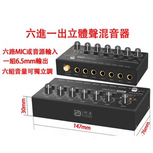 配件, 六進一出立體聲混音器