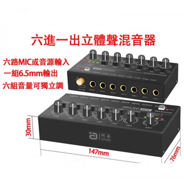 配件, 六進一出立體聲混音器