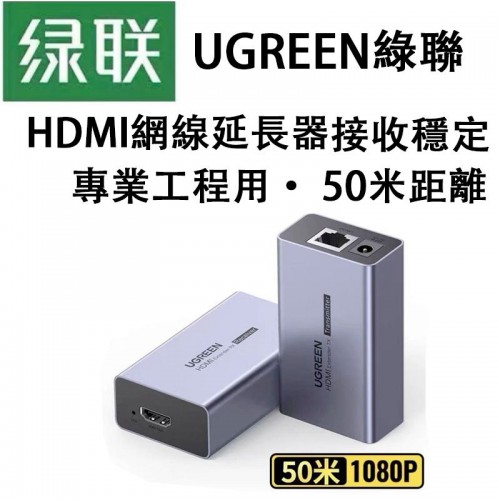 配件, 綠聯 UGREEN, HDMI網線延長器