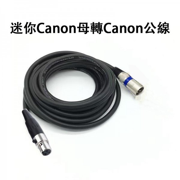 配件, 迷你CANON母轉CANON公線