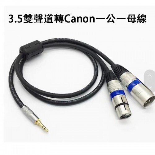配件, 3.5雙聲道轉CANON一公一母線
