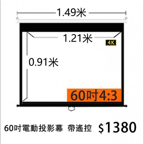 60吋電動投影幕