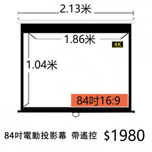 84吋電動投影幕