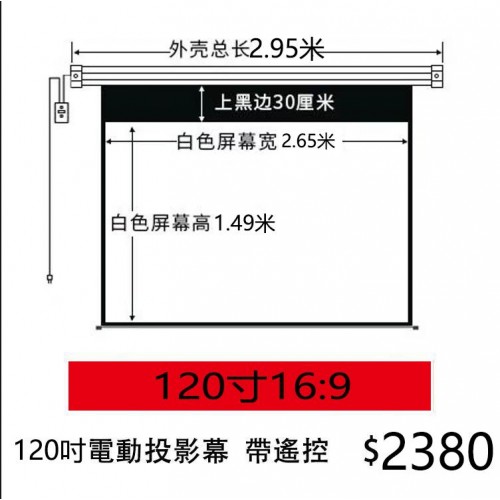 120吋電動投影幕