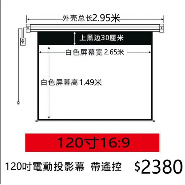 120吋電動投影幕