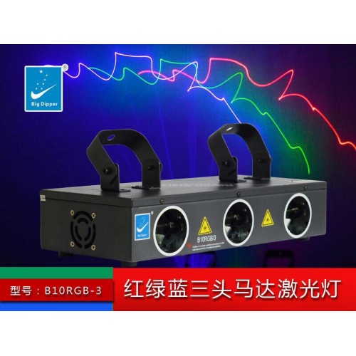 三頭Laser燈 - B10RGB-3